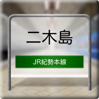 JR Kisei Honsen Nigishima Station