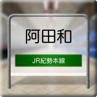 JR Kisei Honsen Atawa Station