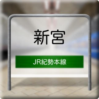 JR Kisei Honsen Shinguu Station