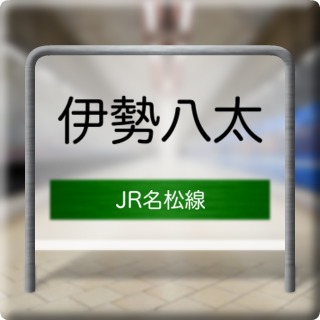 JR Meishou Line Ise Hatta Station