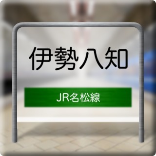JR Meishou Line Iseyachi Station