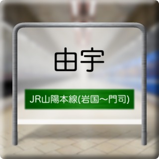 JR Sanyou Honsen ( Iwakuni ~ Moji ) Yuu Station