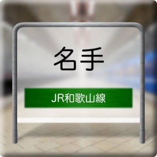JR Wakayama Line Meishu Station