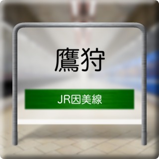 JR Inbi Line Takagari Station