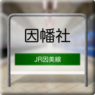 JR Inbi Line Inabayashiro Station