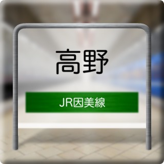 JR Inbi Line Takano Station