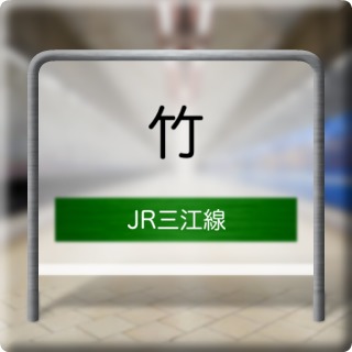 JR Sankou Line Take Station