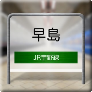 JR Uno Line Hayashima Station