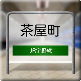 JR Uno Line Chayamachi Station