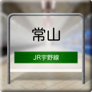 JR Uno Line Tsuneyama Station