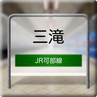 JR Kabe Line Mitaki Station
