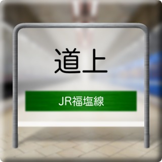 JR Fukuen Line Michigami Station