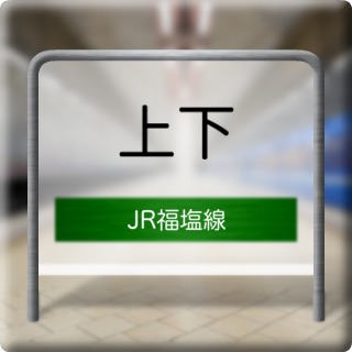 JR Fukuen Line Jouka Station