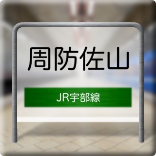JR Ube Line Suousayama Station