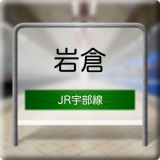 JR Ube Line Iwakura Station