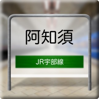 JR Ube Line Ajisu Station