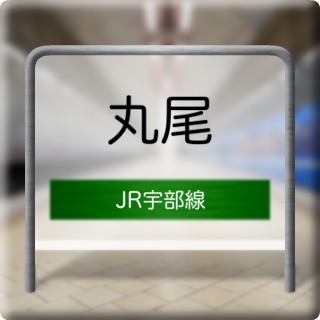 JR Ube Line Maruo Station