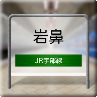 JR Ube Line Iwahana Station