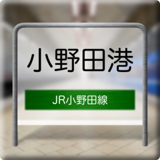 JR Onoda Line Onodakou Station