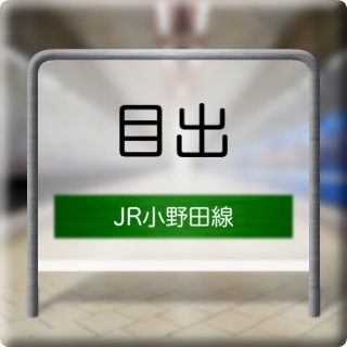 JR Onoda Line Mede Station