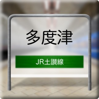 JR Dosan Line Tadotsu Station