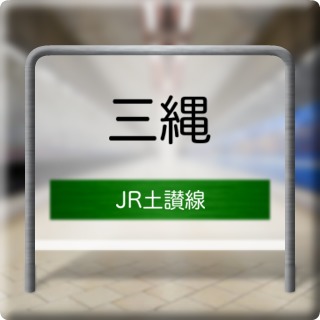 JR Dosan Line Minawa Station