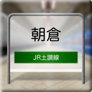 JR Dosan Line Asakura Station