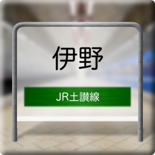 JR Dosan Line Ino Station
