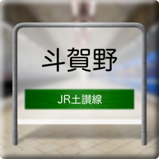 JR Dosan Line Togano Station