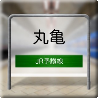JR Yosan Line Marugame Station