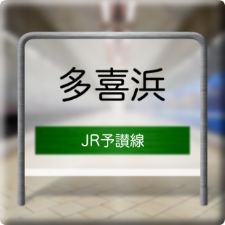 JR Yosan Line Takihama Station