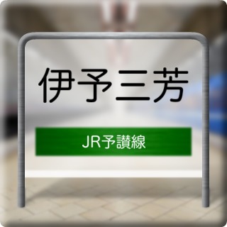 JR Yosan Line Iyomiyoshi Station